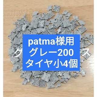 patma様用 グレー200＋タイヤ小4個(その他)