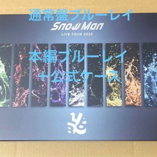 スノーマン(Snow Man)の本編ブルーレイSnow Man LIVE TOUR 2022 Labo.(アイドル)