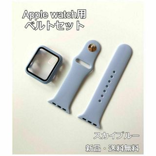 アップルウォッチ Apple Watch ベルト＋カバー スカイブルー ♪(その他)