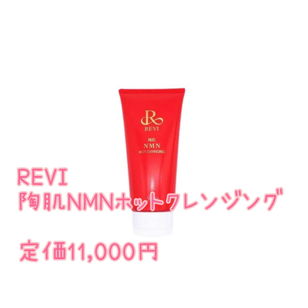 REVI  NMNホットクレンジング　定価11,000円