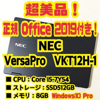 エヌイーシー(NEC)の正規Office付‼️NEC　VersaPro　VKT12H-1　ノートパソコン(ノートPC)