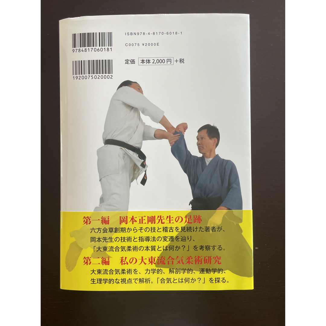 武術の極み、合気を求めて大東流合気柔術を解く 武術の極み、合気を求めて エンタメ/ホビーの本(趣味/スポーツ/実用)の商品写真