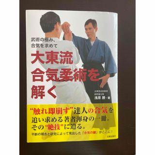 武術の極み、合気を求めて大東流合気柔術を解く 武術の極み、合気を求めて(趣味/スポーツ/実用)