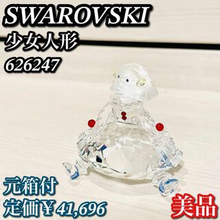 スワロフスキー(SWAROVSKI)の【美品】スワロフスキー　クリスタル 少女人形 626247(置物)