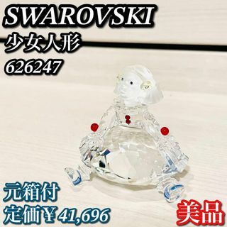 スワロフスキー(SWAROVSKI)の【美品】スワロフスキー　クリスタル 少女人形 626247(置物)