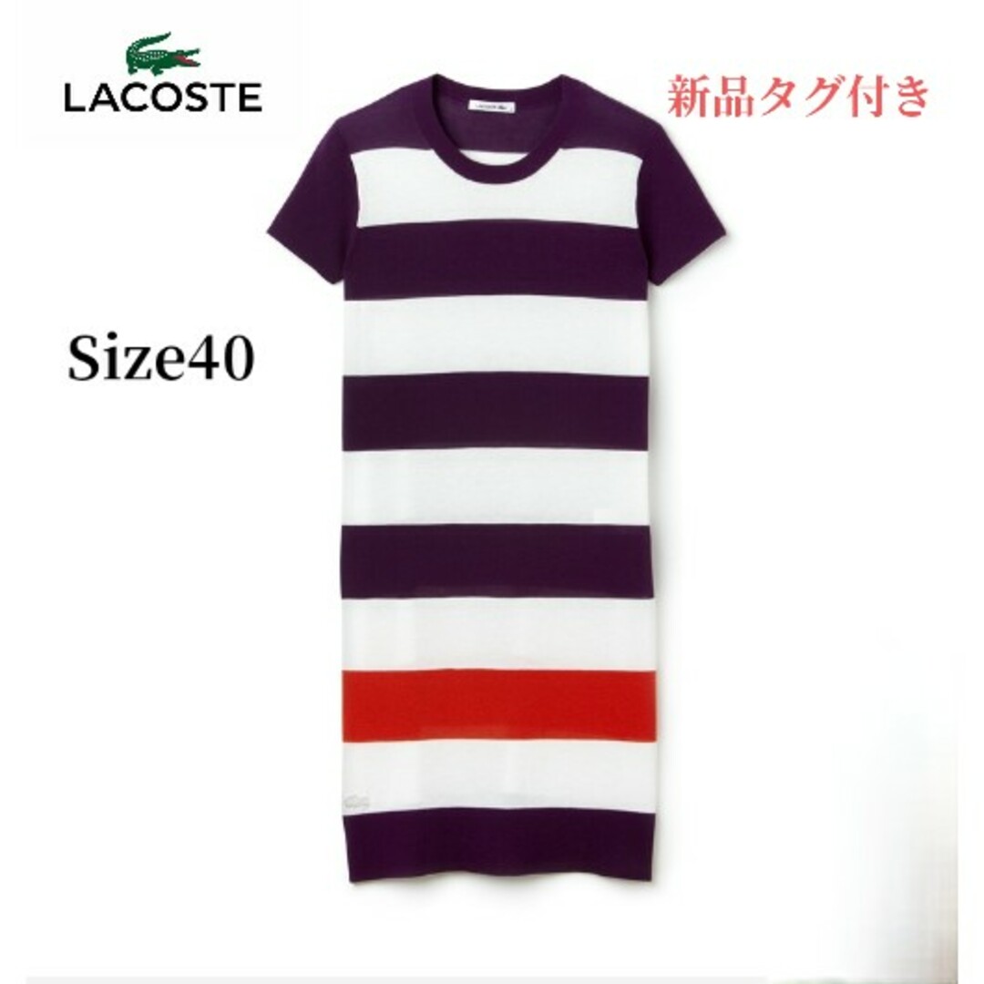 【LACOSTE】新品 ワイド セーラーストライプ セータードレス （半袖）40 | フリマアプリ ラクマ