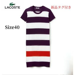 ラコステ(LACOSTE)の【LACOSTE】新品 ワイド セーラーストライプ セータードレス （半袖）40(ひざ丈ワンピース)