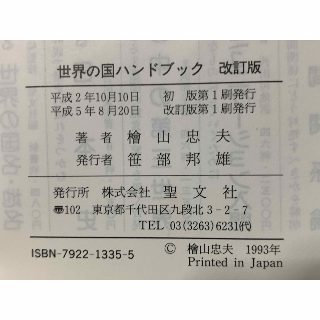 【稀少】簡約 世界の国ハンドブック 桧山 忠夫著 聖文社