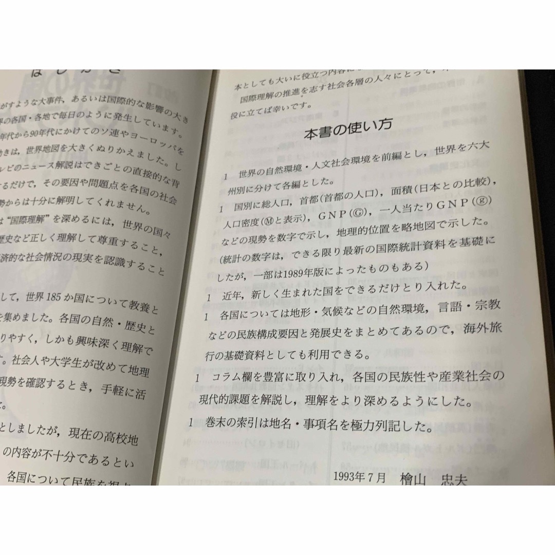 【稀少】簡約 世界の国ハンドブック 桧山 忠夫著 聖文社