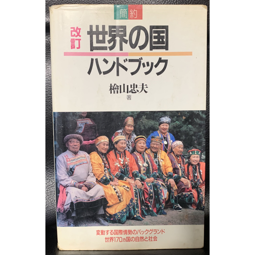 稀少】簡約 世界の国ハンドブック 桧山 忠夫著 聖文社-eastgate.mk