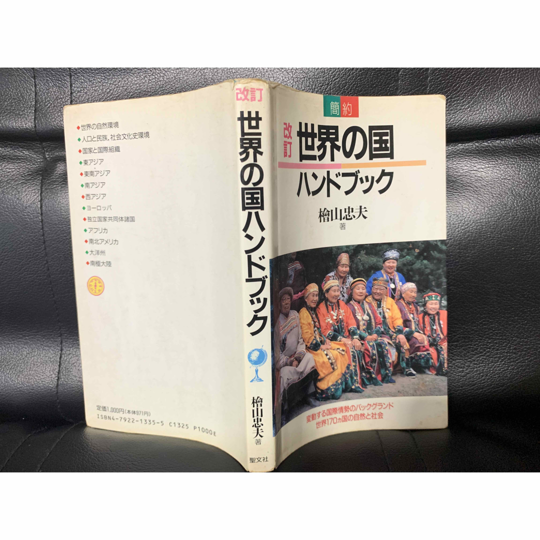 【稀少】簡約 世界の国ハンドブック 桧山 忠夫著 聖文社