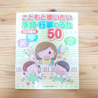 こどもと歌いたい季節・行事のうた５０ ＣＤ２枚付(楽譜)