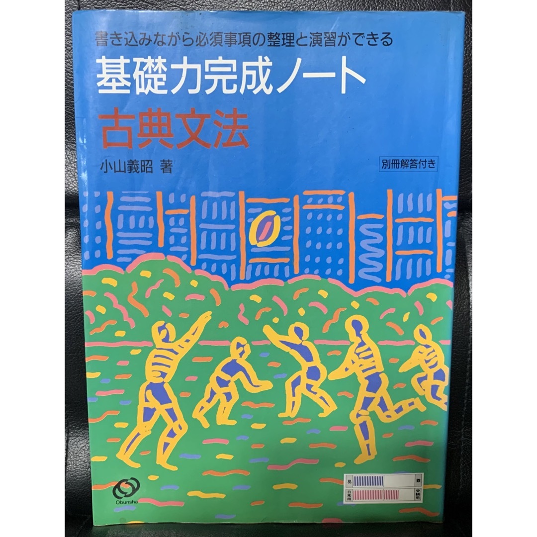 【稀少】基礎力完成ノート　古典文法　小山義昭著　別冊回答付き　旺文社語学/参考書