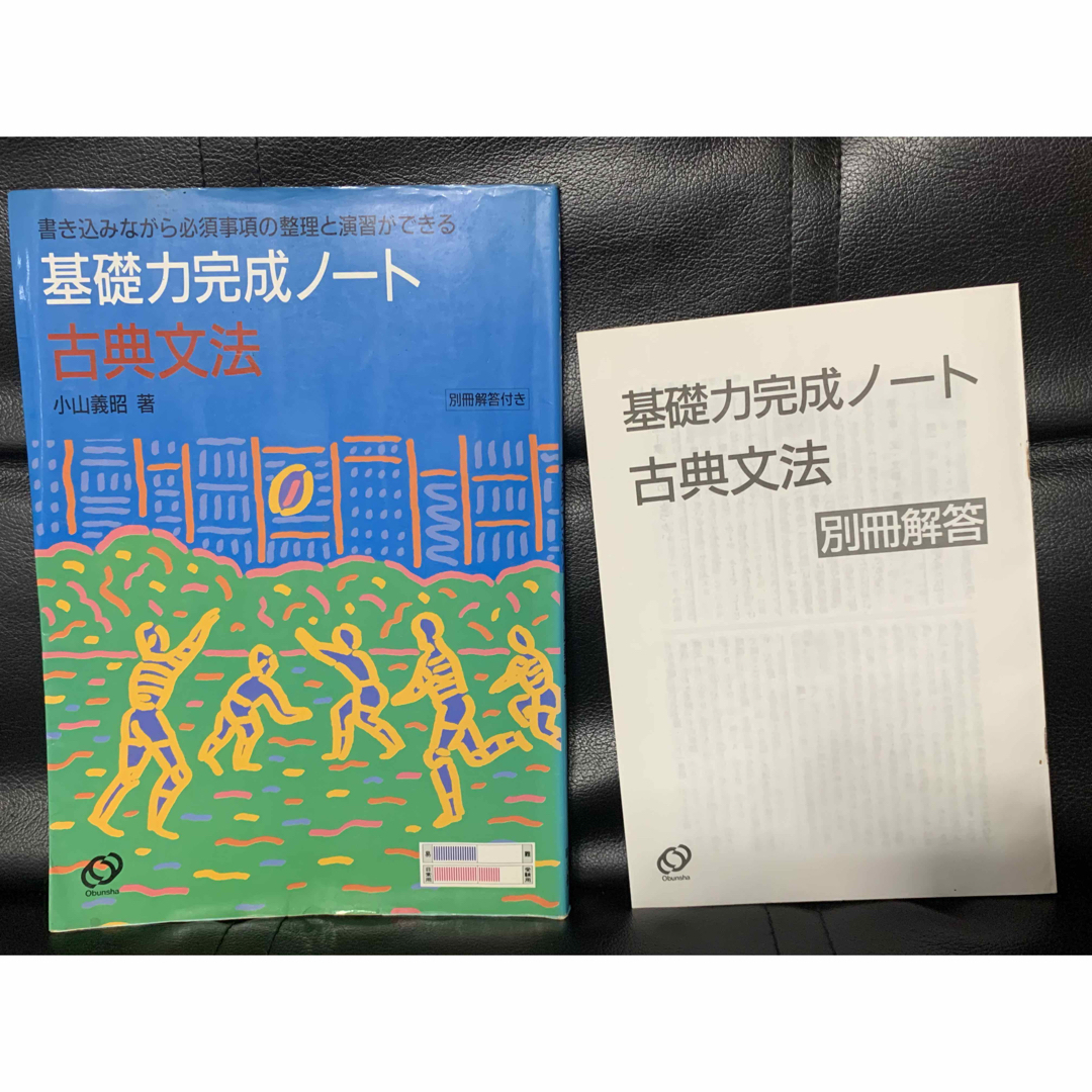 【稀少】基礎力完成ノート　古典文法　小山義昭著　別冊回答付き　旺文社 エンタメ/ホビーの本(語学/参考書)の商品写真