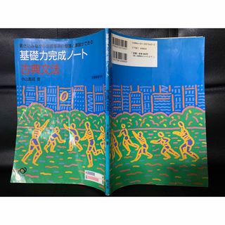 【稀少】基礎力完成ノート　古典文法　小山義昭著　別冊回答付き　旺文社