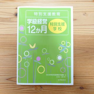 特別支援教育学級経営１２か月 特別支援学校(人文/社会)