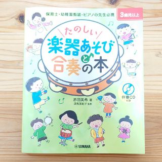 たのしい楽器あそびと合奏の本 保育士・幼稚園教諭・ピアノの先生必携　伴奏ＣＤ付(人文/社会)