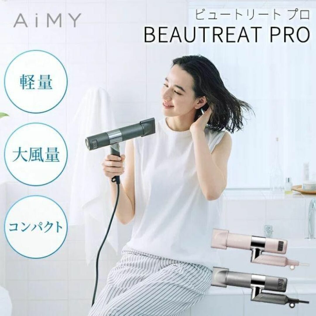 極美品♪ビュートリートプロ BEAUTREAT PRO AIM-HD01 3