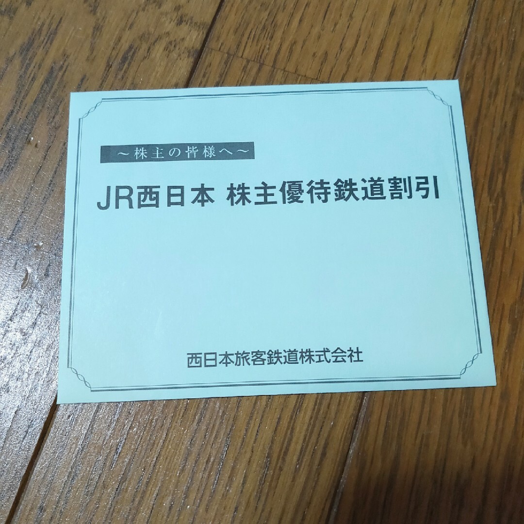JR西日本株主優待2枚 京都水族館半額券