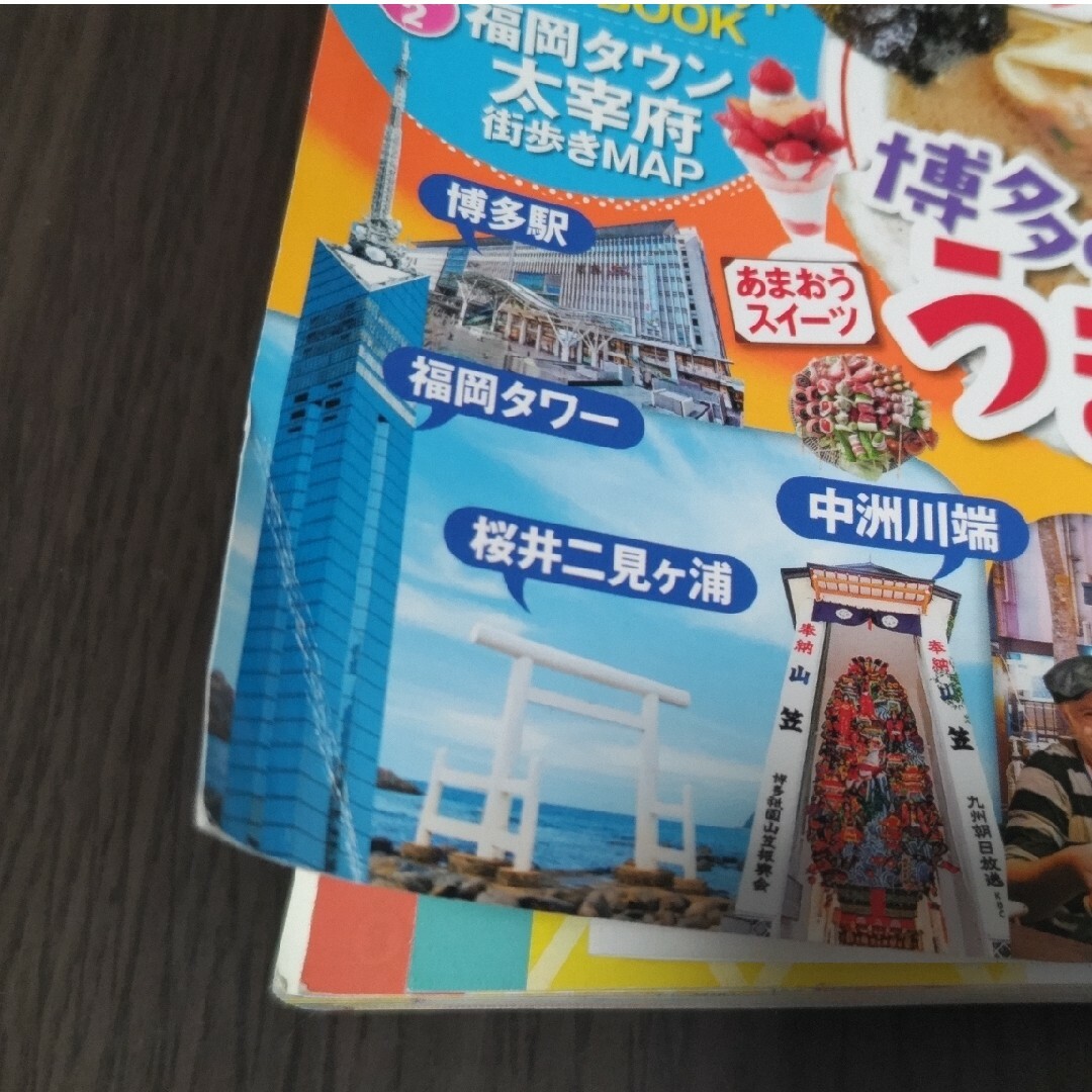 旺文社(オウブンシャ)の【最新版】まっぷる福岡 博多・天神 ’２４ エンタメ/ホビーの本(地図/旅行ガイド)の商品写真