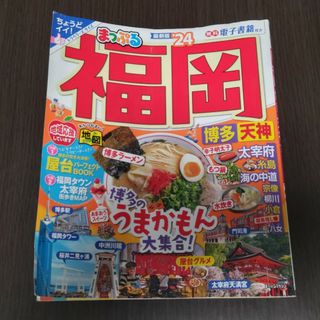 オウブンシャ(旺文社)の【最新版】まっぷる福岡 博多・天神 ’２４(地図/旅行ガイド)