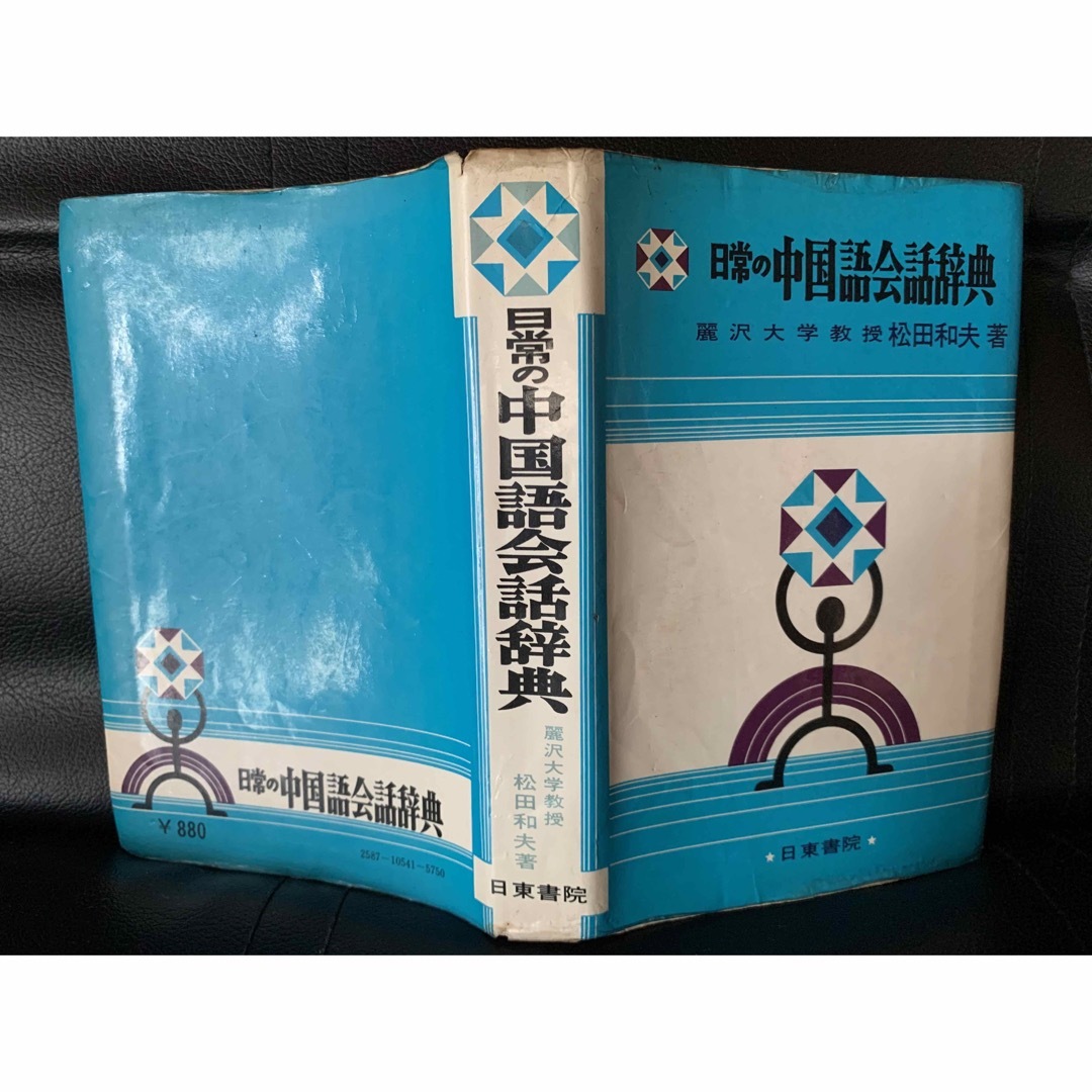 【稀少】日常の中国語会話辞典　麗沢大学教授松田和夫著　日東書院 1