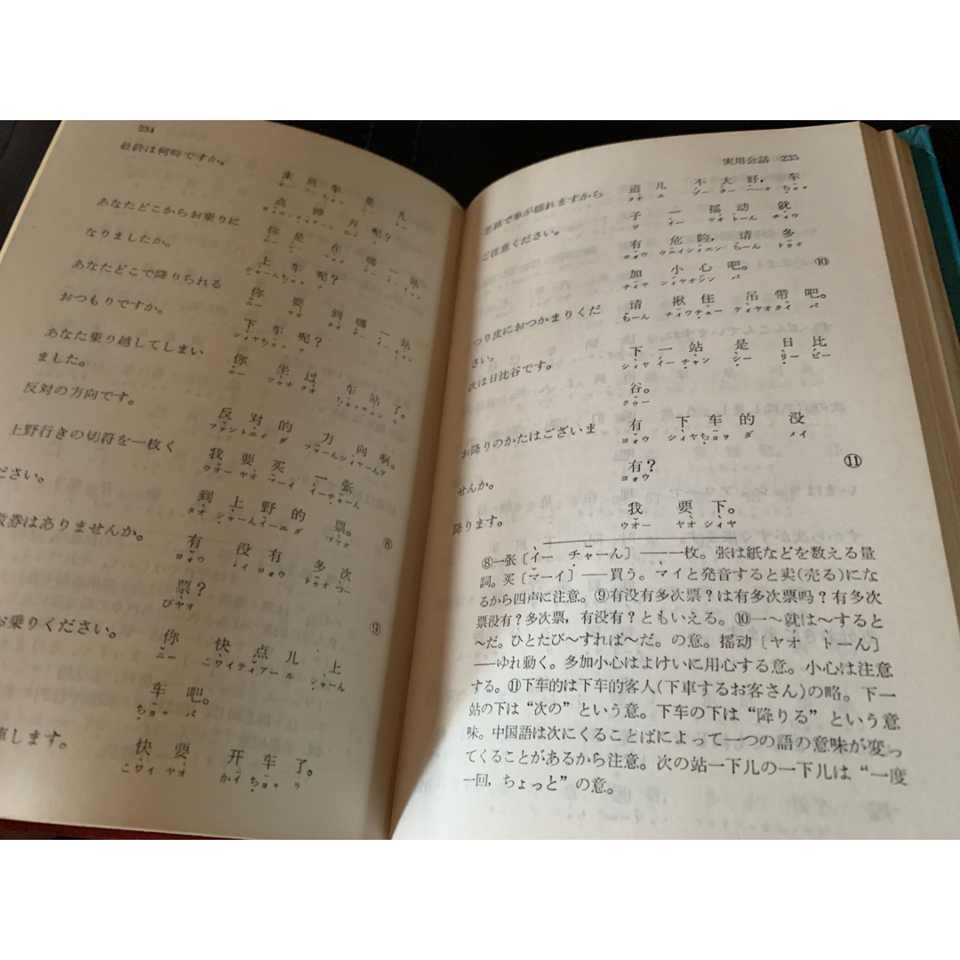 【稀少】日常の中国語会話辞典　麗沢大学教授松田和夫著　日東書院 7