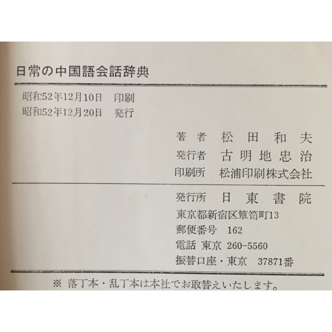 【稀少】日常の中国語会話辞典　麗沢大学教授松田和夫著　日東書院 8