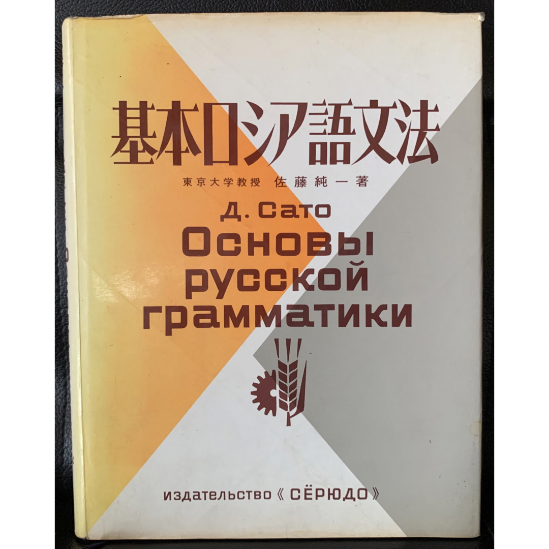 【稀少】基本ロシア語文法　東京大学教授　佐藤純一著　昇龍堂出版株式会社