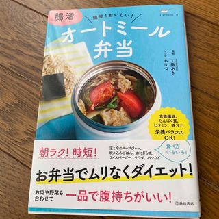腸活オートミール弁当(料理/グルメ)