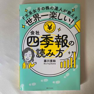 世界一楽しい！会社四季報の読み方(ビジネス/経済)