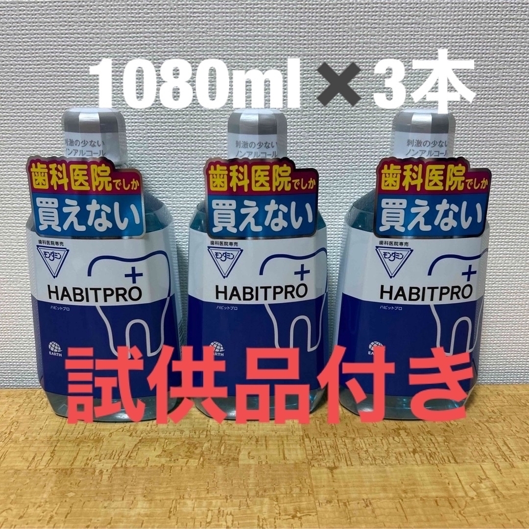 ハビットプロ1080ml✖️3本＋試供品付き - 口臭防止