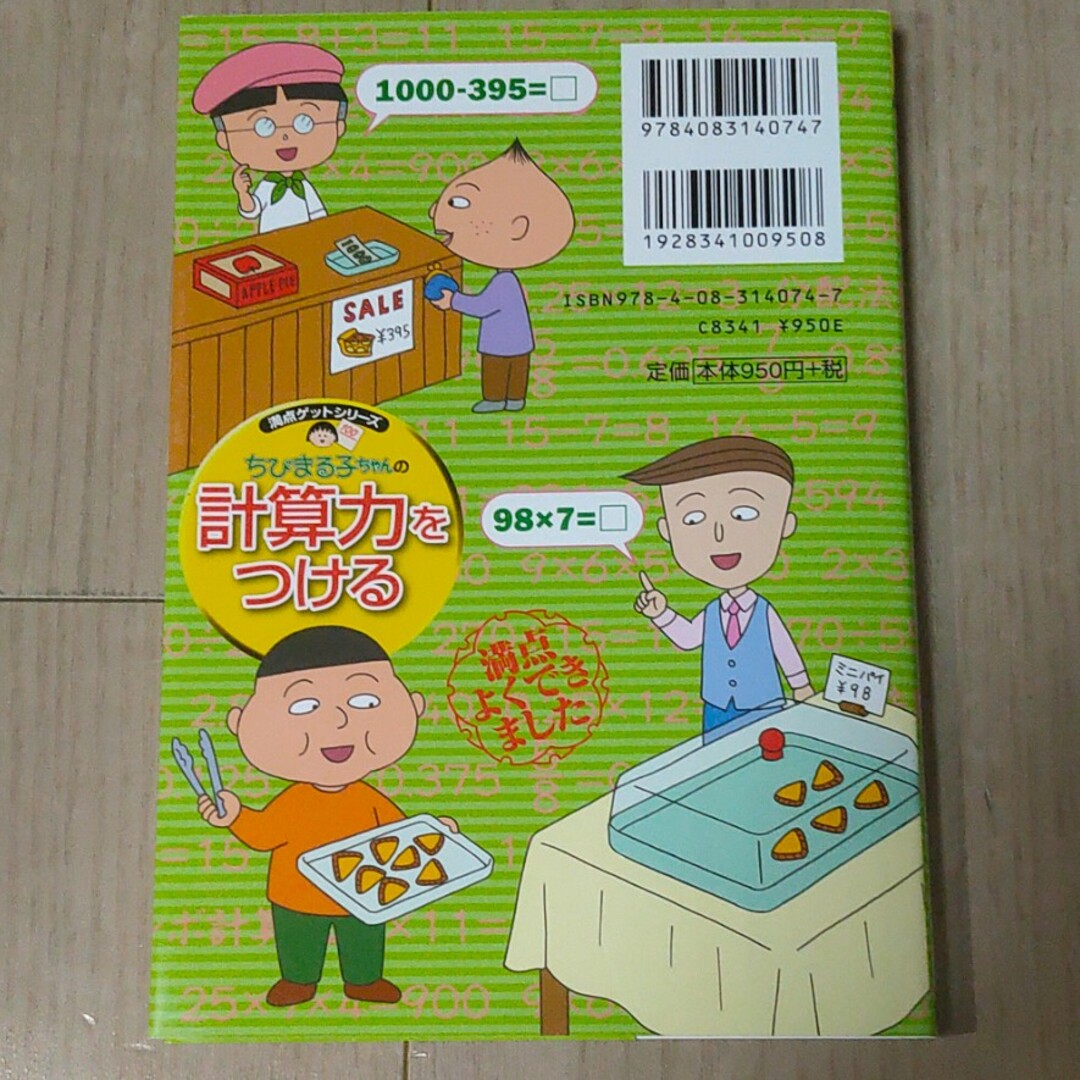 ちびまる子ちゃんの計算力をつける エンタメ/ホビーの本(絵本/児童書)の商品写真