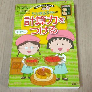 ちびまる子ちゃんの計算力をつける(絵本/児童書)