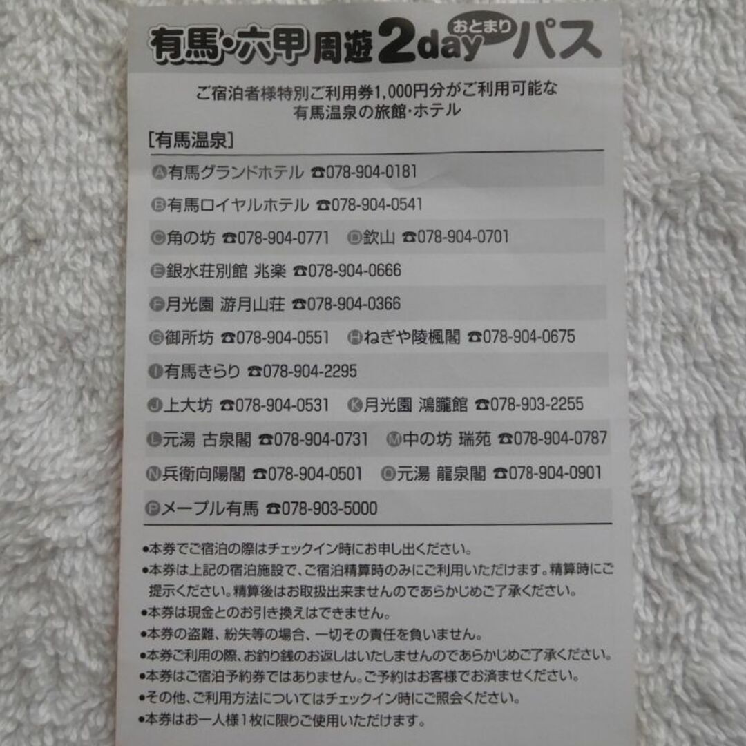 有馬温泉　ご宿泊者様特別ご利用券(2000円分) チケットの優待券/割引券(宿泊券)の商品写真