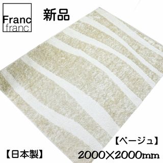 フランフラン(Francfranc)の❤新品袋入り フランフラン ウエーブ ラグ【ベージュ】L (2m×2m) ❤(ラグ)