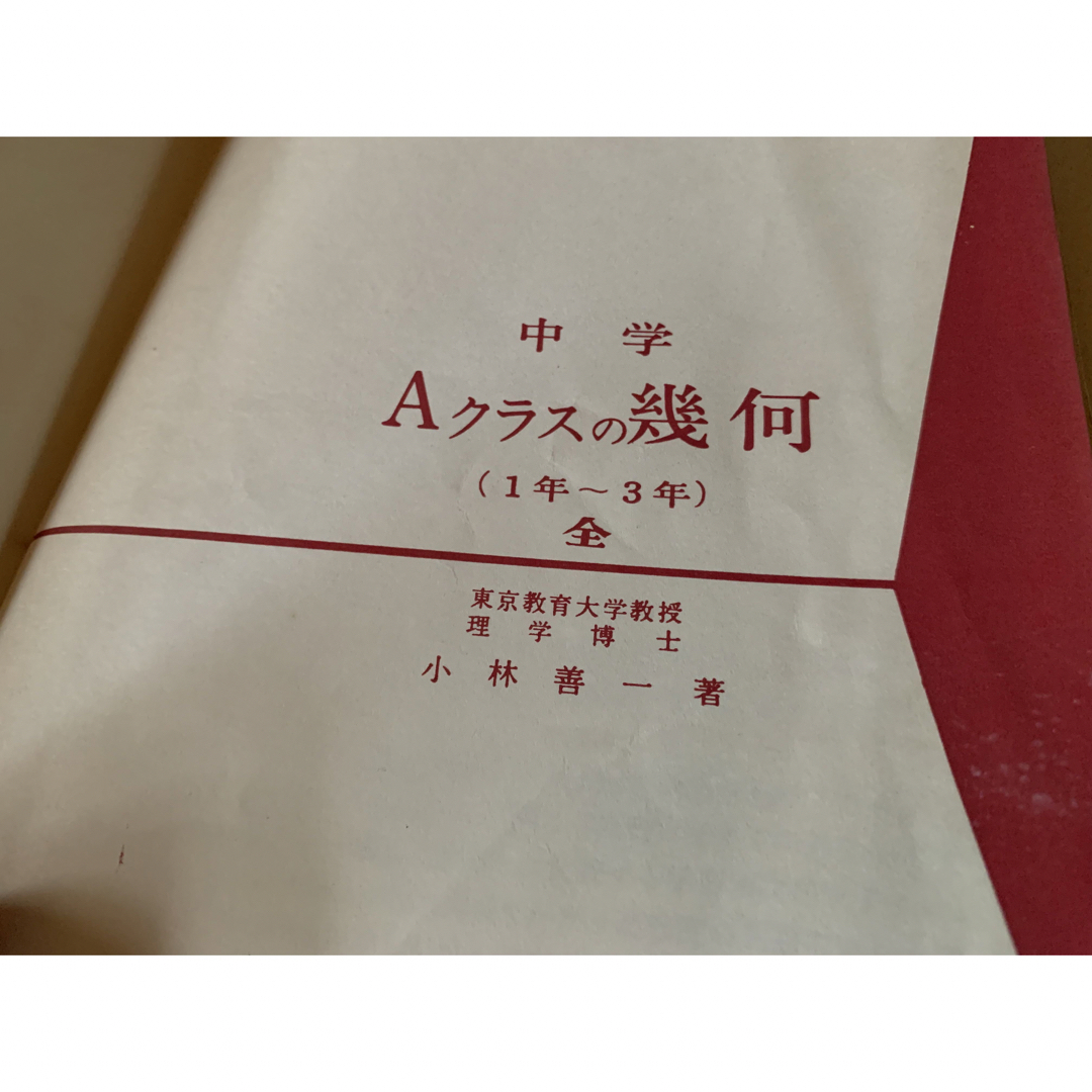 稀少】中学Aクラスの幾何 小林善一 昇龍堂出版株式会社 数学 参考書 ...