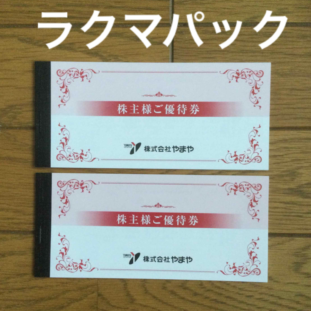 やまや　株主優待　6000円分チケット