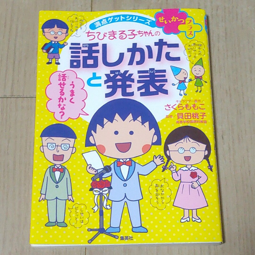 せいかつプラスちびまる子ちゃんの話しかたと発表 エンタメ/ホビーの本(絵本/児童書)の商品写真