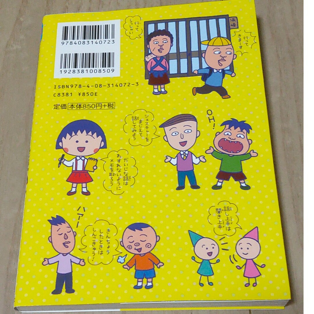 せいかつプラスちびまる子ちゃんの話しかたと発表 エンタメ/ホビーの本(絵本/児童書)の商品写真