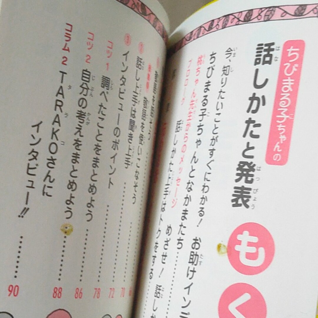 せいかつプラスちびまる子ちゃんの話しかたと発表 エンタメ/ホビーの本(絵本/児童書)の商品写真