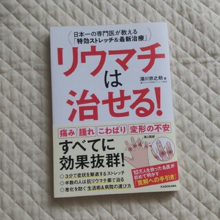 リウマチは治せる！ 日本一の専門医が教える「特効ストレッチ＆最新治療」(健康/医学)