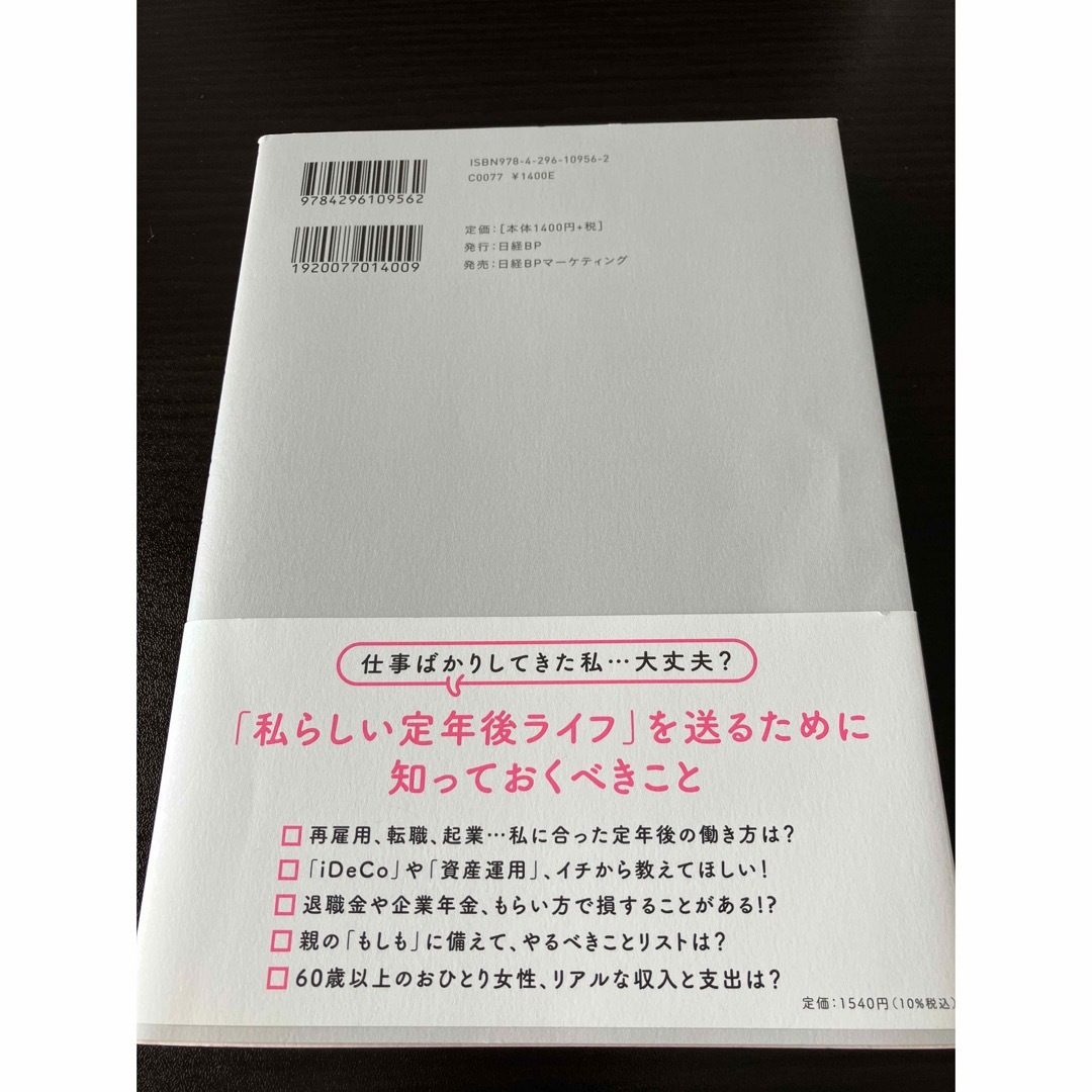 日経BP(ニッケイビーピー)の「サラリーマン女子」、定年後に備える。 お金と暮らしと働き方 エンタメ/ホビーの本(ビジネス/経済)の商品写真