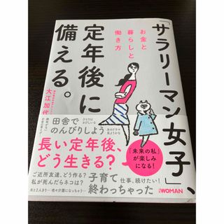 ニッケイビーピー(日経BP)の「サラリーマン女子」、定年後に備える。 お金と暮らしと働き方(ビジネス/経済)