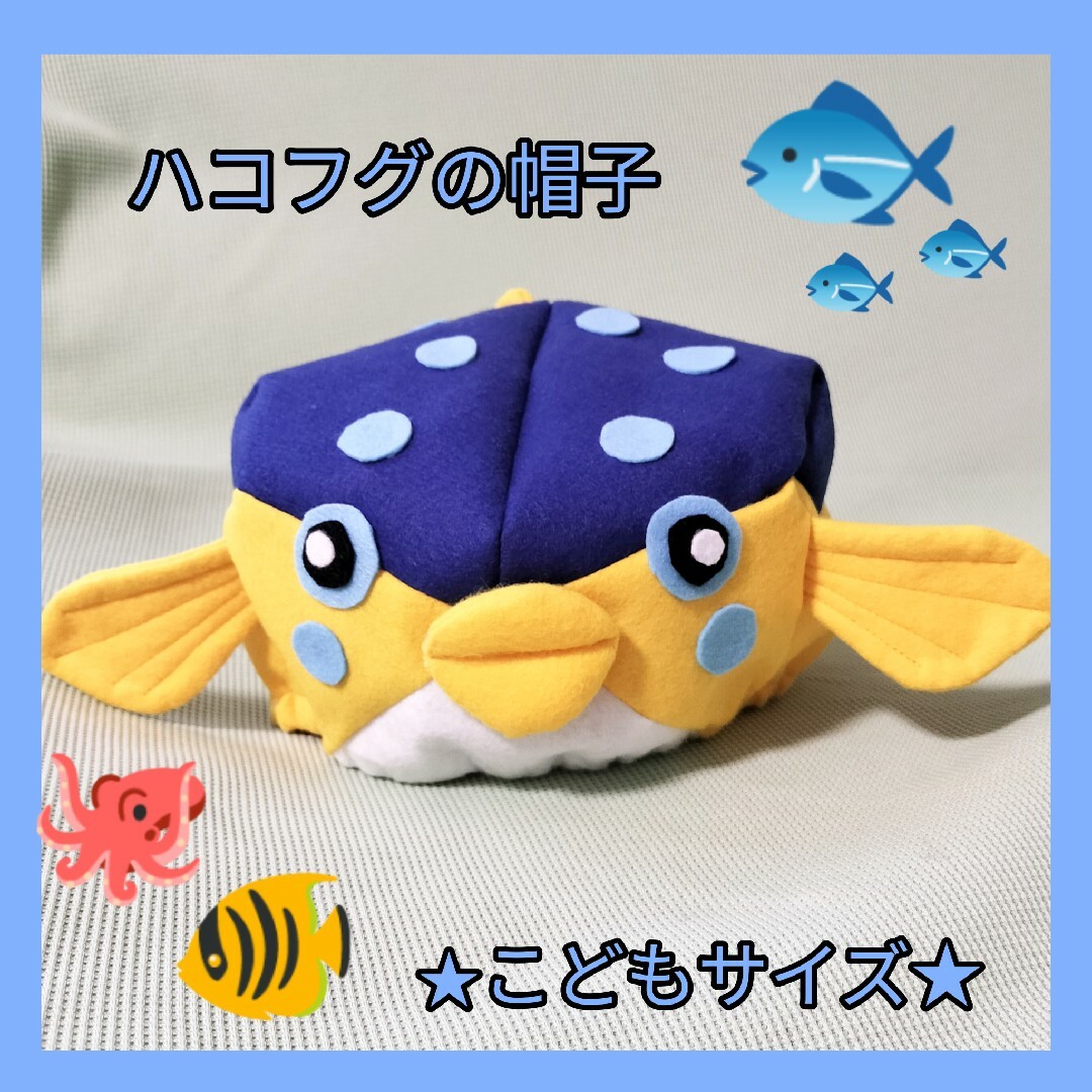 ★即日発送★ハコフグの帽子【キッズサイズ】ハンドメイド　さかなクン キッズ/ベビー/マタニティのこども用ファッション小物(帽子)の商品写真