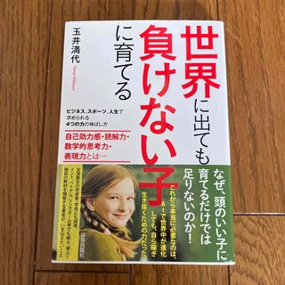 世界に出ても負けない子に育てる(結婚/出産/子育て)