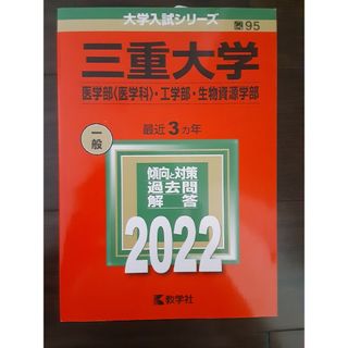 キョウガクシャ(教学社)の三重大学（医学部〈医学科〉・工学部・生物資源学部） ２０２２(語学/参考書)