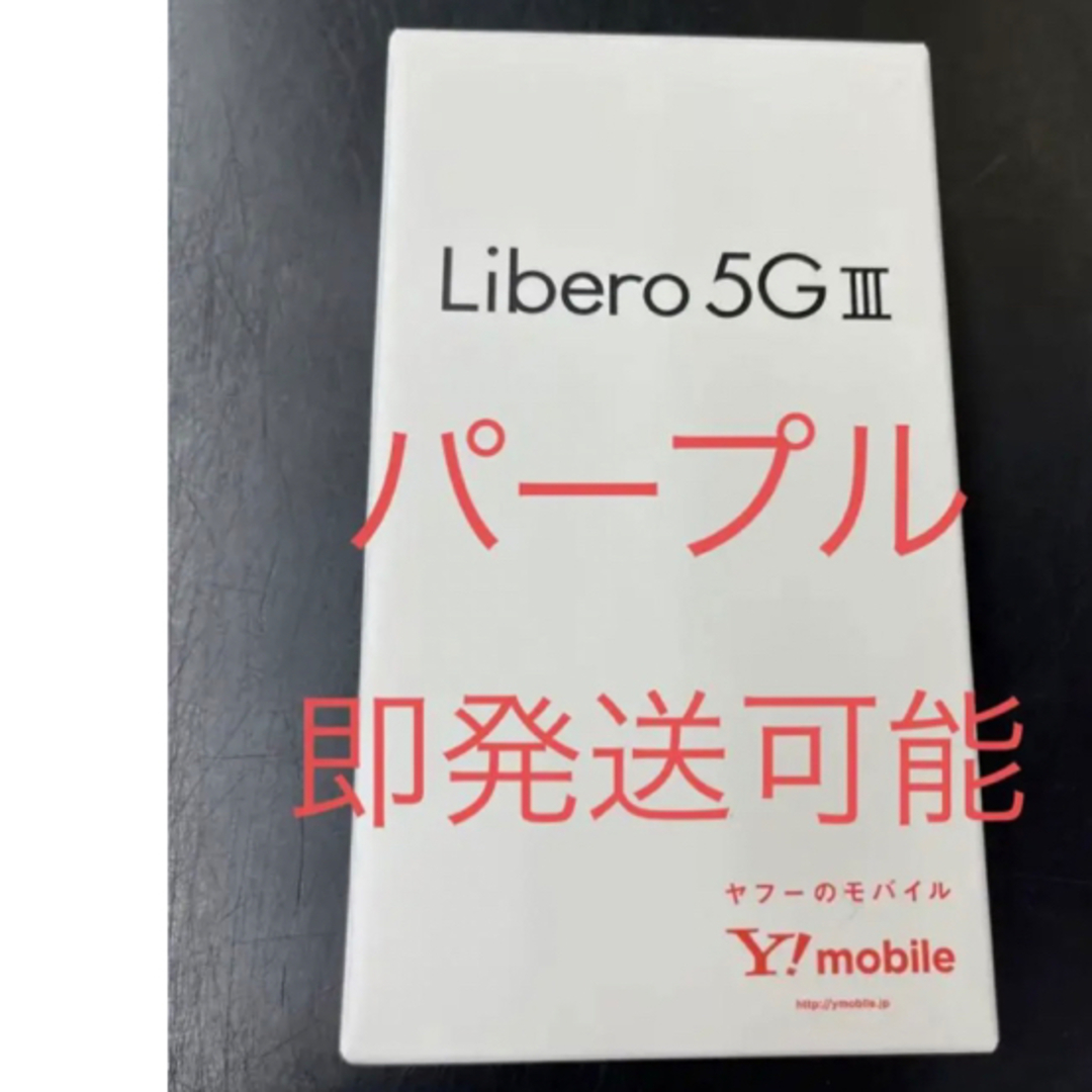 スマートフォン/携帯電話Libero 5G3  リベロ　新品未使用  パープル　スマホ　Android