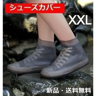 シューズカバー 防水 雨  シューズ 男女兼用 サイズXXL ティーグレー(長靴/レインシューズ)