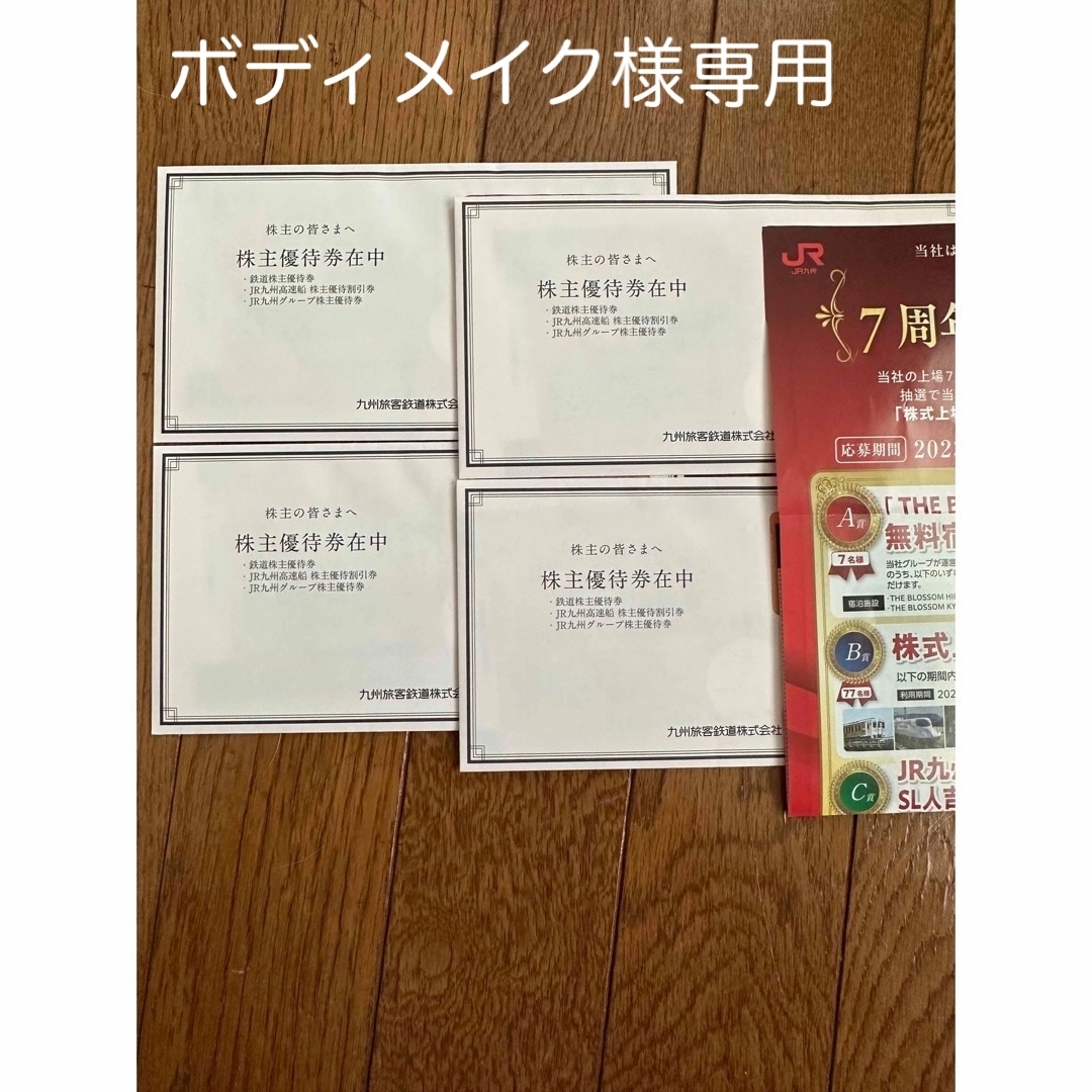 JR九州の株主優待4セット鉄道乗車券